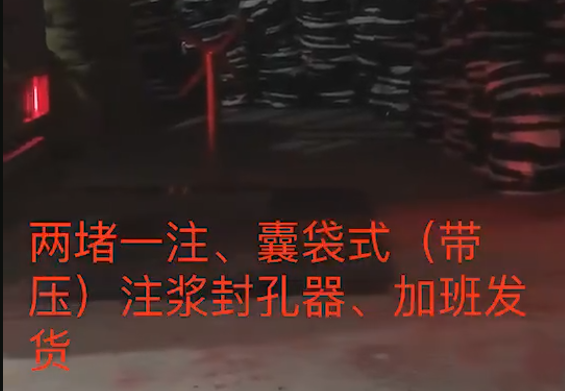 兩堵一注、囊袋式注漿封孔器加班發貨