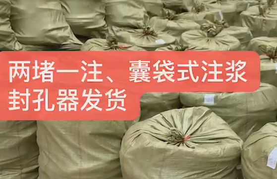 兩堵一注、囊袋式注漿封孔發貨