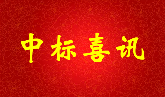 中標(biāo)喜報(bào)！熱烈祝賀中強(qiáng)科技在礦用PVC 聚氯乙烯篩管φ32100000米采購項(xiàng)目評比中成功中標(biāo)!