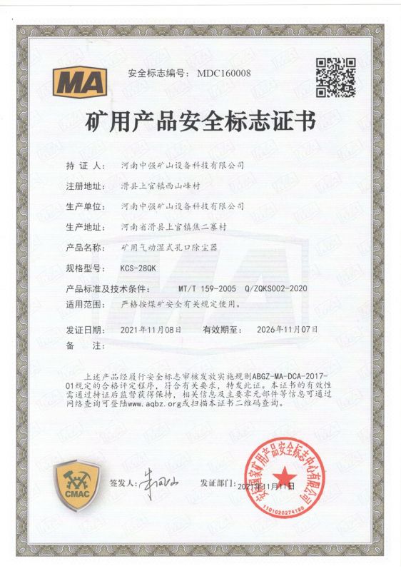 礦用產品安全標志證書