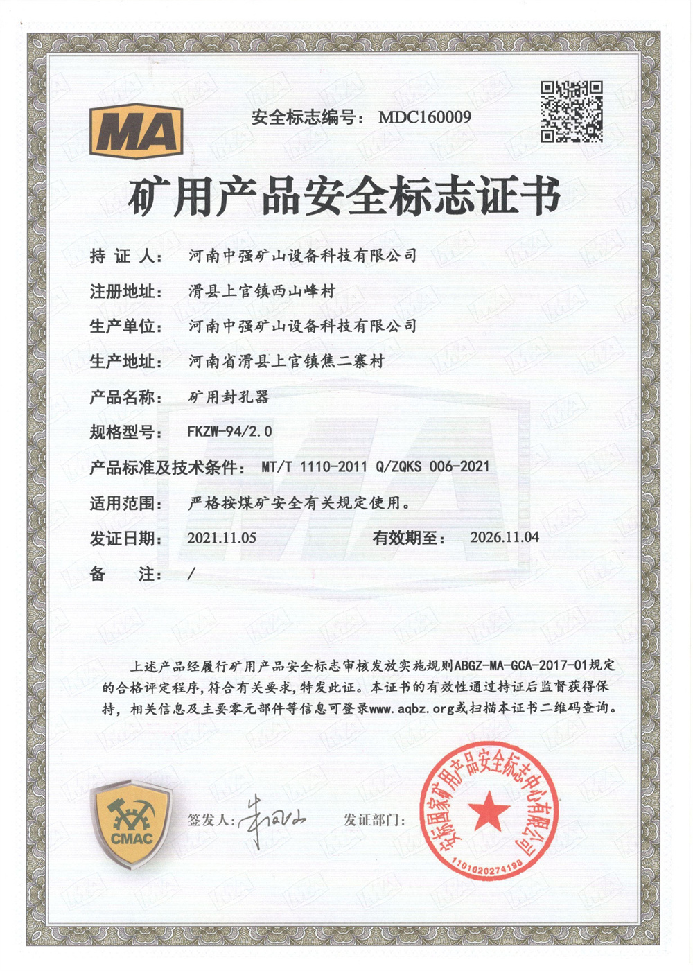 礦用產品安全標志證書